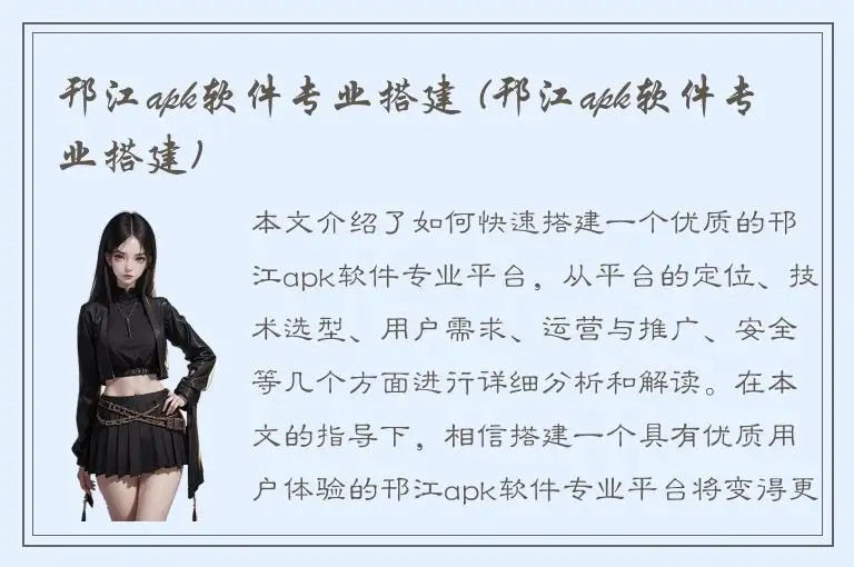 邗江apk软件专业搭建 (邗江apk软件专业搭建)