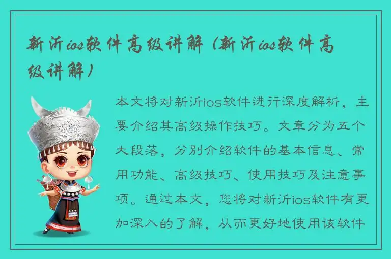 新沂ios软件高级讲解 (新沂ios软件高级讲解)