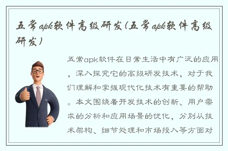 五常apk软件高级研发(五常apk软件高级研发)