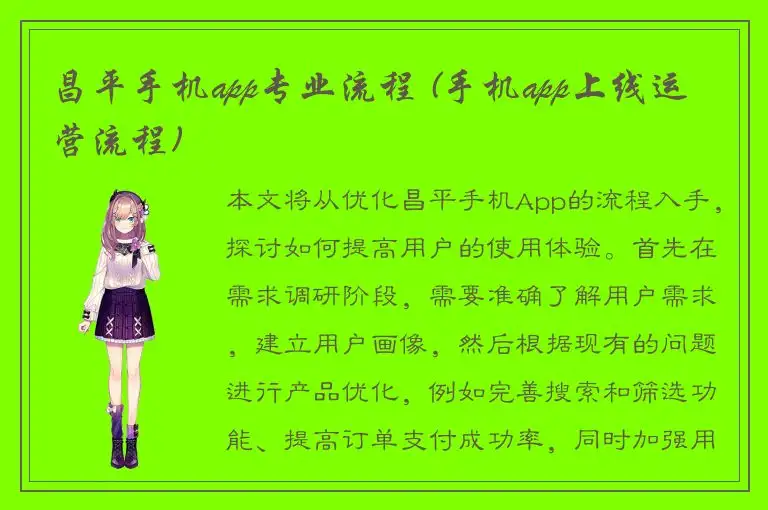 昌平手机app专业流程 (手机app上线运营流程)