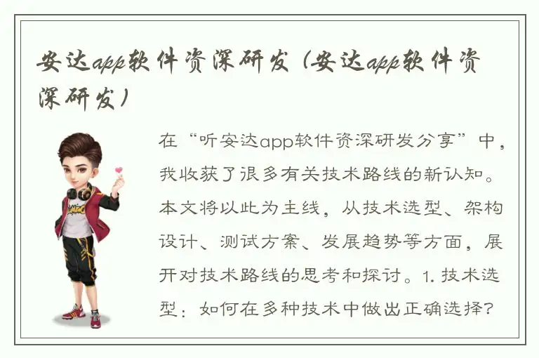 安达app软件资深研发 (安达app软件资深研发)
