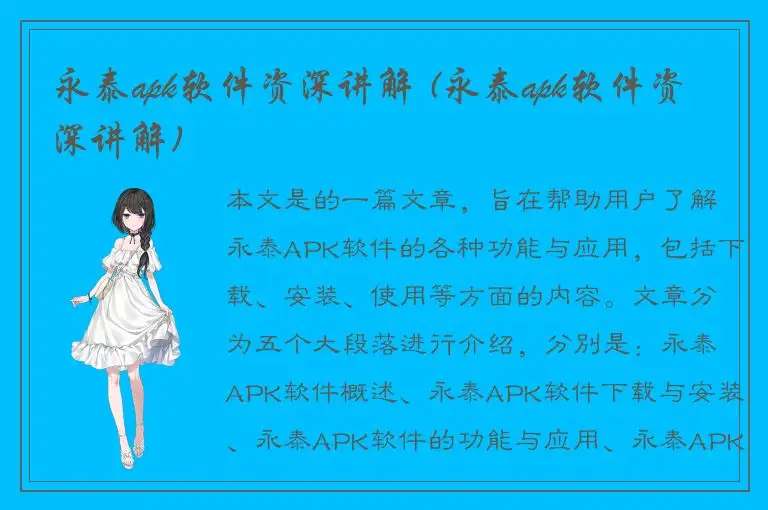 永泰apk软件资深讲解 (永泰apk软件资深讲解)