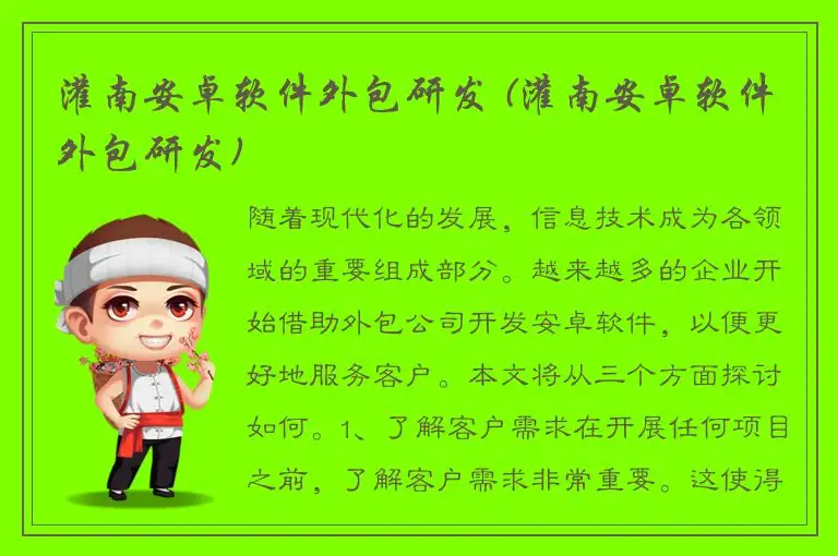 灌南安卓软件外包研发 (灌南安卓软件外包研发)
