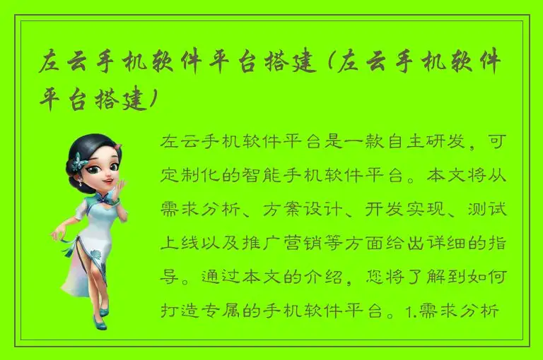 左云手机软件平台搭建 (左云手机软件平台搭建)