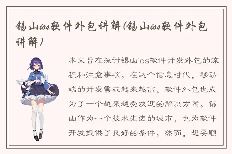 锡山ios软件外包讲解(锡山ios软件外包讲解)