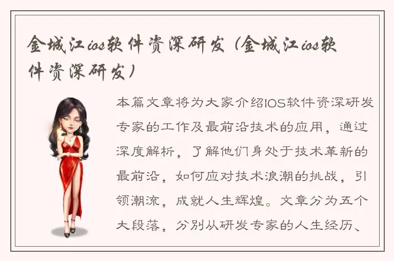 金城江ios软件资深研发 (金城江ios软件资深研发)