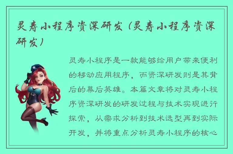 灵寿小程序资深研发 (灵寿小程序资深研发)