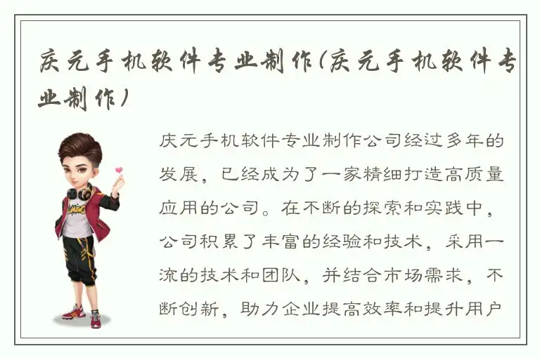 庆元手机软件专业制作(庆元手机软件专业制作)