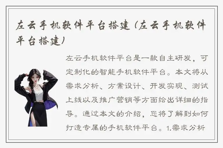 左云手机软件平台搭建 (左云手机软件平台搭建)
