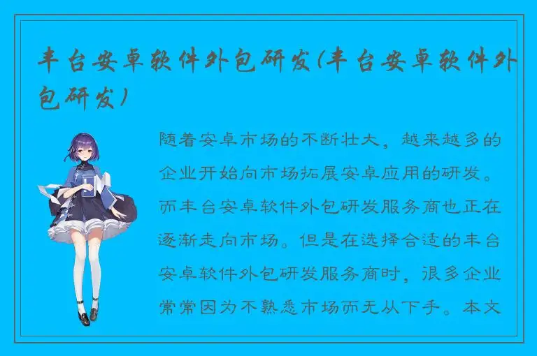 丰台安卓软件外包研发(丰台安卓软件外包研发)