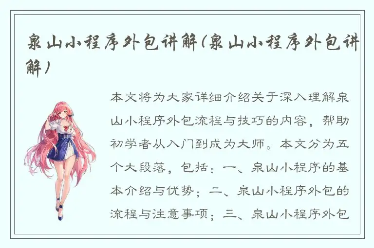 泉山小程序外包讲解(泉山小程序外包讲解)
