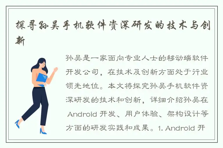 探寻孙吴手机软件资深研发的技术与创新