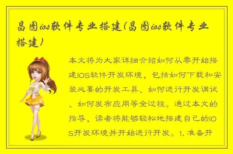 昌图ios软件专业搭建(昌图ios软件专业搭建)