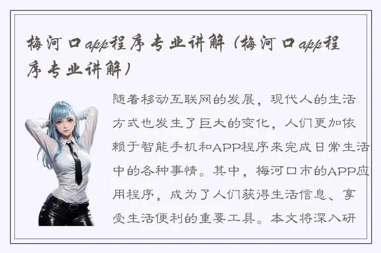 梅河口app程序专业讲解 (梅河口app程序专业讲解)