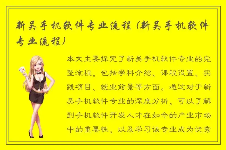 新吴手机软件专业流程 (新吴手机软件专业流程)