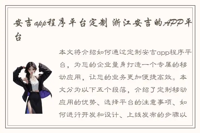 安吉app程序平台定制 浙江安吉的APP平台