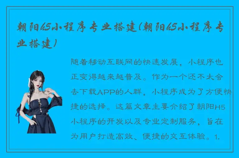 朝阳h5小程序专业搭建(朝阳h5小程序专业搭建)