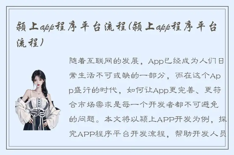 颍上app程序平台流程(颍上app程序平台流程)