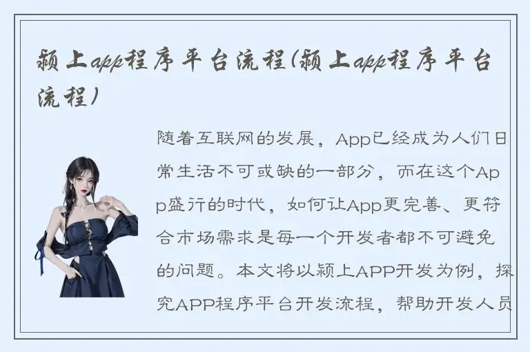 颍上app程序平台流程(颍上app程序平台流程)