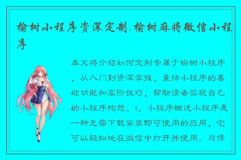 榆树小程序资深定制,榆树麻将微信小程序