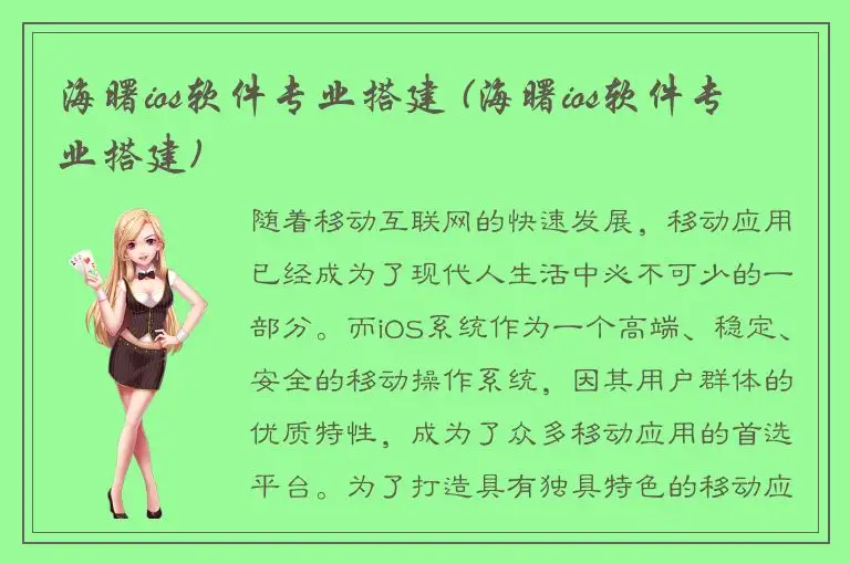 海曙ios软件专业搭建 (海曙ios软件专业搭建)