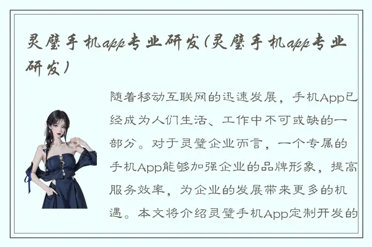 灵璧手机app专业研发(灵璧手机app专业研发)