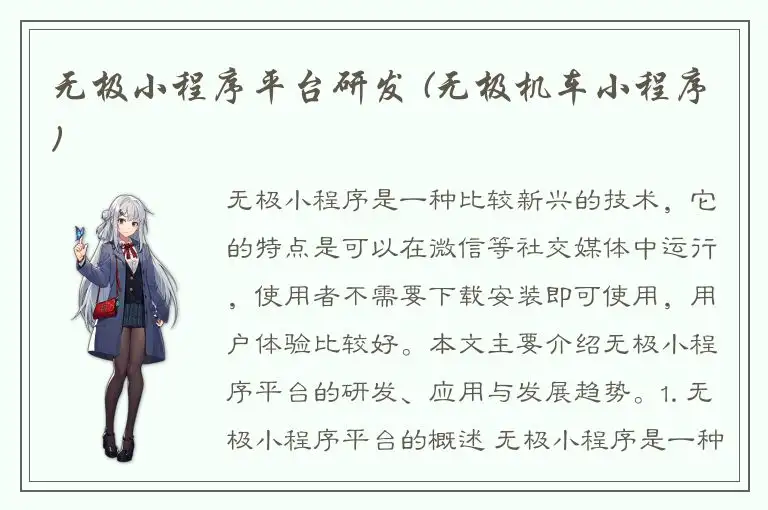 无极小程序平台研发 (无极机车小程序)