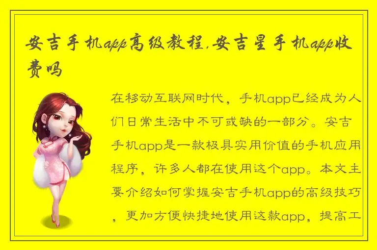 安吉手机app高级教程,安吉星手机app收费吗