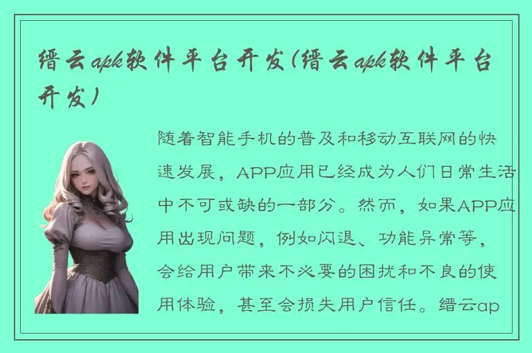缙云apk软件平台开发(缙云apk软件平台开发)