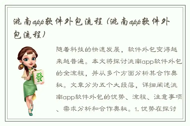 洮南app软件外包流程 (洮南app软件外包流程)