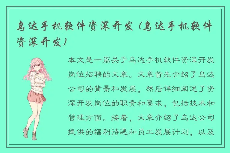 乌达手机软件资深开发 (乌达手机软件资深开发)
