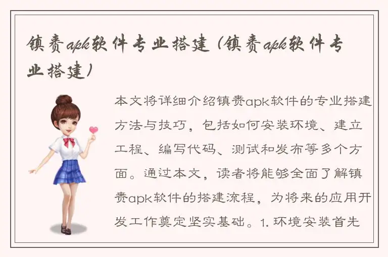 镇赉apk软件专业搭建 (镇赉apk软件专业搭建)