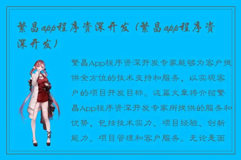 繁昌app程序资深开发 (繁昌app程序资深开发)