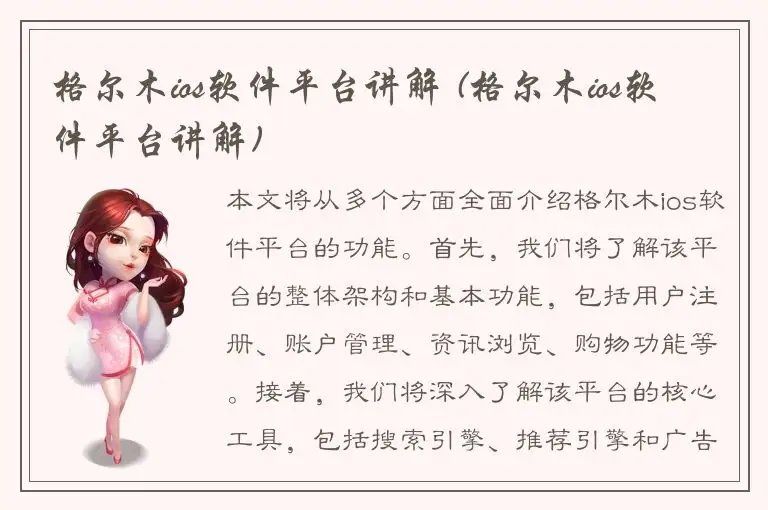 格尔木ios软件平台讲解 (格尔木ios软件平台讲解)