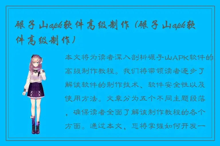 碾子山apk软件高级制作 (碾子山apk软件高级制作)