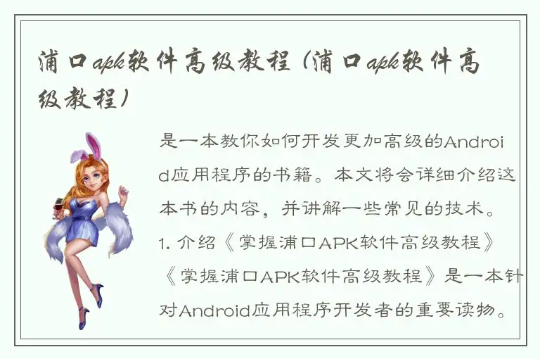 浦口apk软件高级教程 (浦口apk软件高级教程)