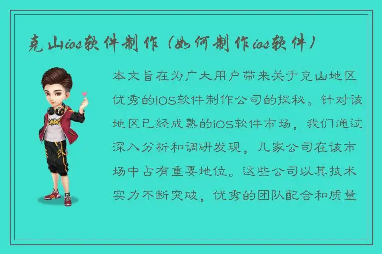 克山ios软件制作 (如何制作ios软件)