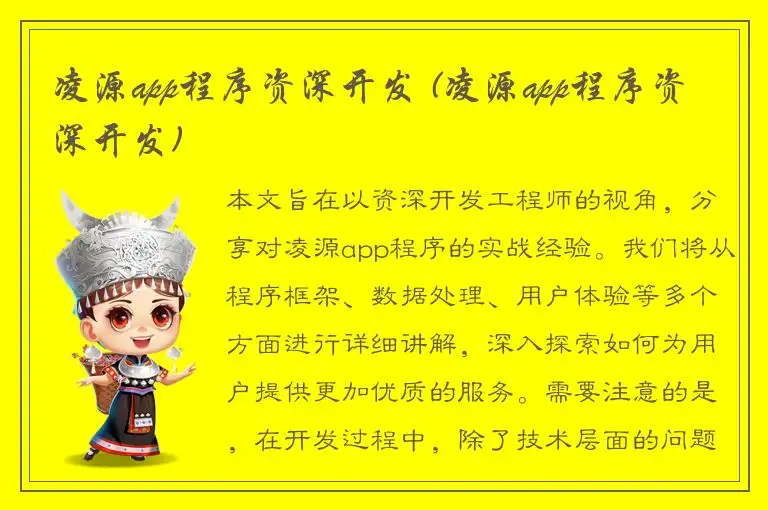 凌源app程序资深开发 (凌源app程序资深开发)