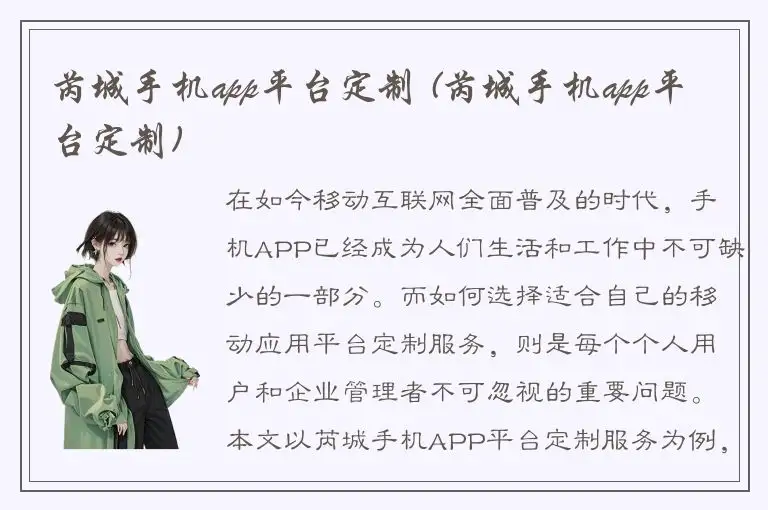 芮城手机app平台定制 (芮城手机app平台定制)