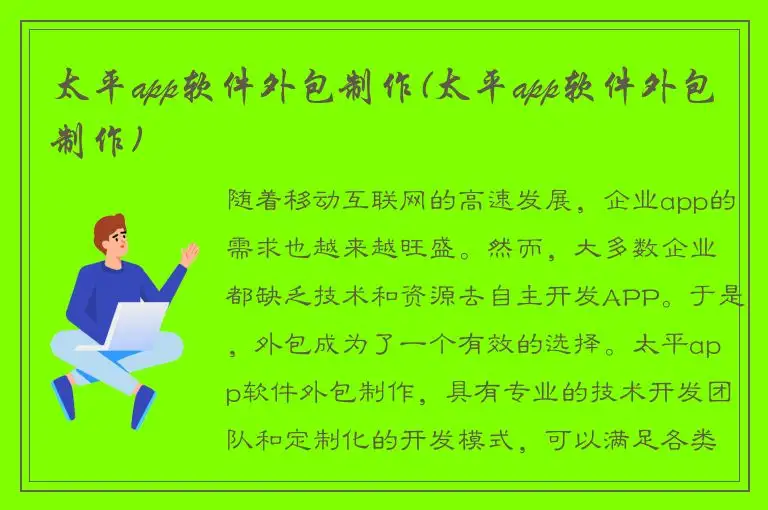 太平app软件外包制作(太平app软件外包制作)