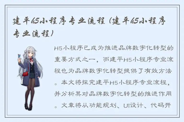 建平h5小程序专业流程 (建平h5小程序专业流程)
