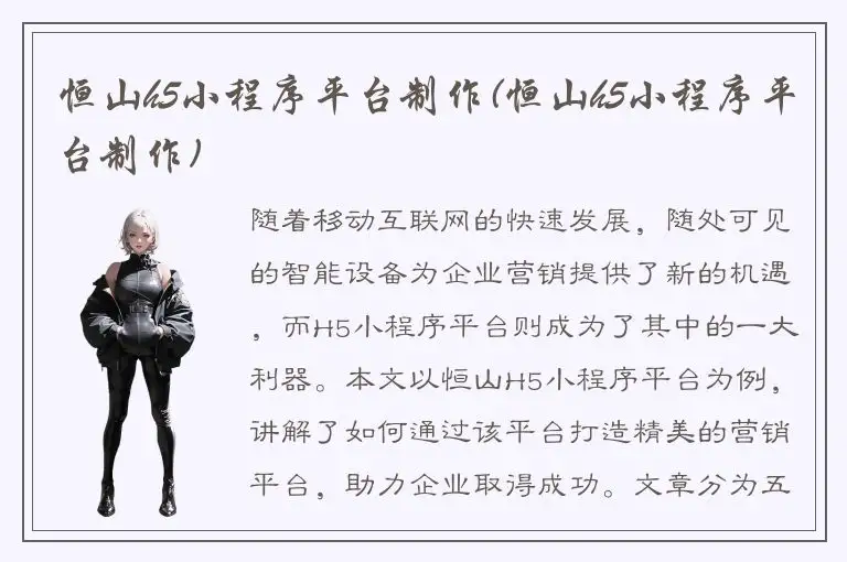 恒山h5小程序平台制作(恒山h5小程序平台制作)