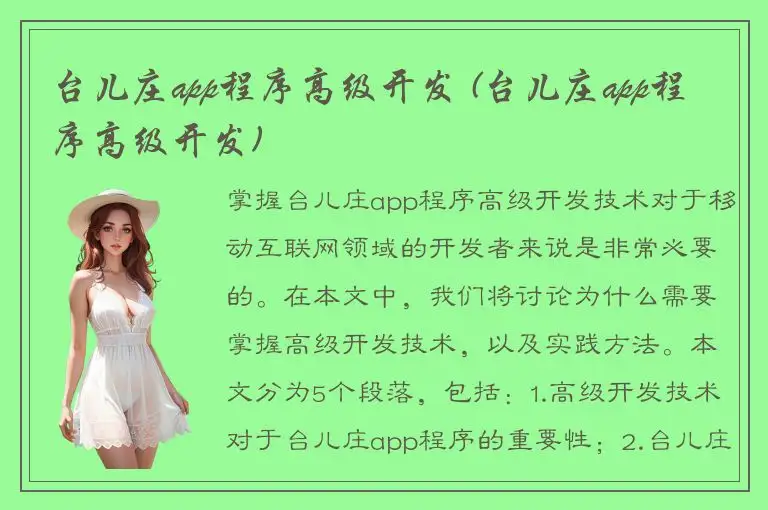 台儿庄app程序高级开发 (台儿庄app程序高级开发)