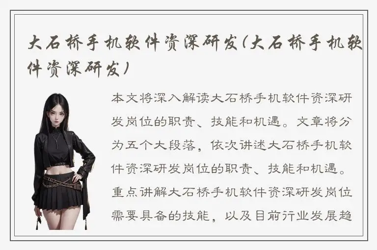 大石桥手机软件资深研发(大石桥手机软件资深研发)