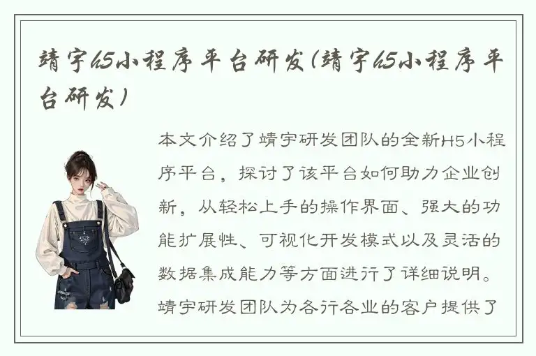 靖宇h5小程序平台研发(靖宇h5小程序平台研发)
