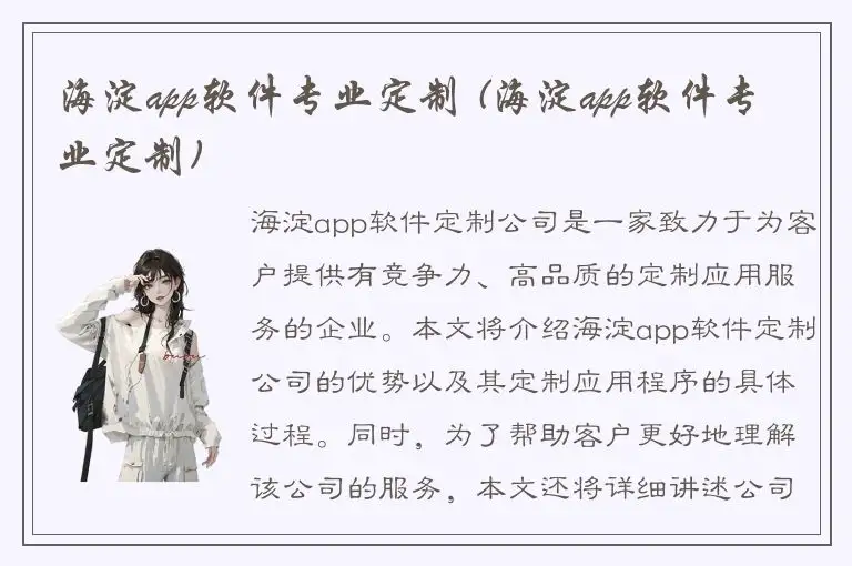 海淀app软件专业定制 (海淀app软件专业定制)