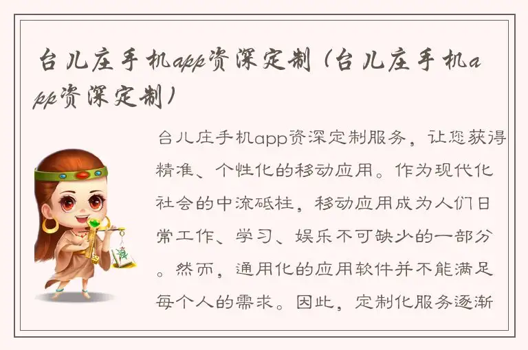 台儿庄手机app资深定制 (台儿庄手机app资深定制)