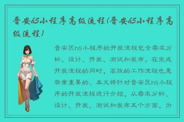 晋安h5小程序高级流程(晋安h5小程序高级流程)