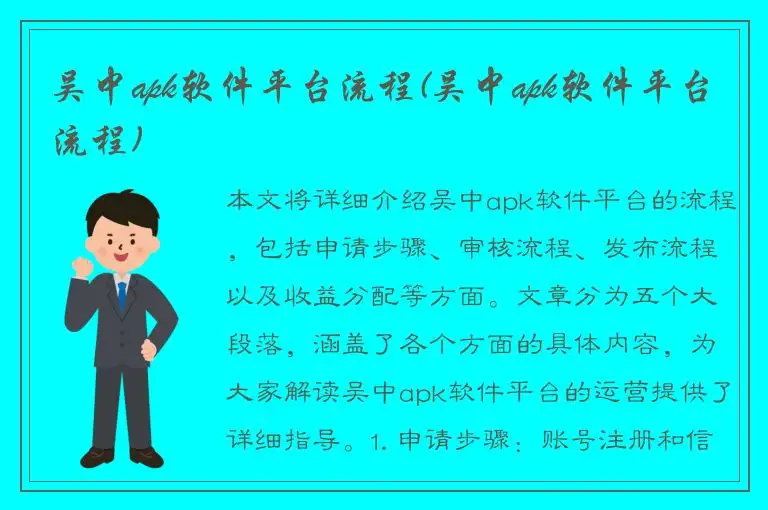吴中apk软件平台流程(吴中apk软件平台流程)