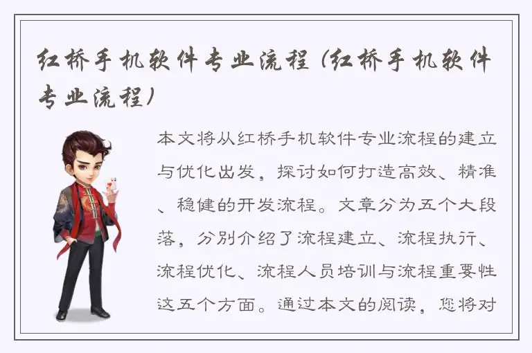 红桥手机软件专业流程 (红桥手机软件专业流程)